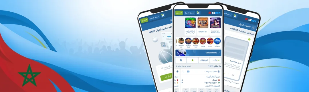 تطبيق 1XBet لأجهزة أندرويد وآيفون في أفريقيا