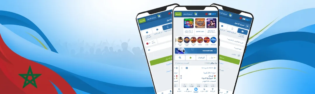 تسجيل الدخول إلى 1XBet المغرب: Android وiOS والمتصفح