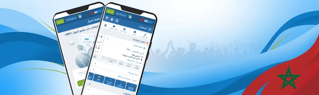 تنزيل برنامج 1XBet للايفون
