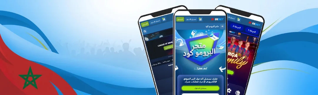 رمز ترويجي مجاني للمغرب على 1XBet
